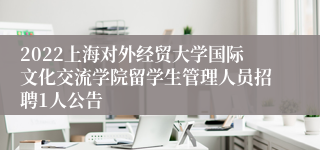 2022上海对外经贸大学国际文化交流学院留学生管理人员招聘1人公告