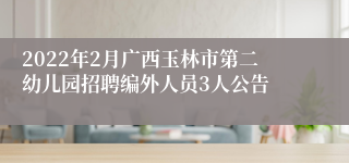 2022年2月广西玉林市第二幼儿园招聘编外人员3人公告