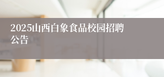 2025山西白象食品校园招聘公告