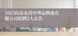 2025山东东营中外运物流有限公司招聘5人公告