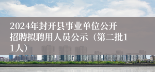 2024年封开县事业单位公开招聘拟聘用人员公示（第二批11人） 