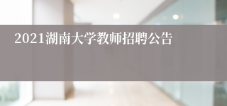 2021湖南大学教师招聘公告