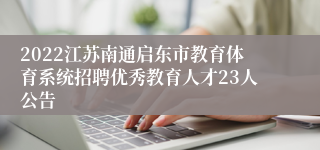 2022江苏南通启东市教育体育系统招聘优秀教育人才23人公告