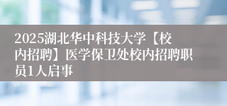 2025湖北华中科技大学【校内招聘】医学保卫处校内招聘职员1人启事