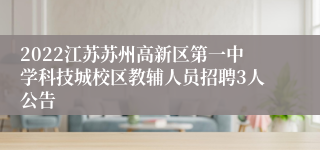 2022江苏苏州高新区第一中学科技城校区教辅人员招聘3人公告