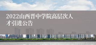 2022山西晋中学院高层次人才引进公告