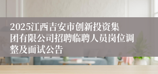 2025江西吉安市创新投资集团有限公司招聘临聘人员岗位调整及面试公告