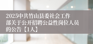 2025中共竹山县委社会工作部关于公开招聘公益性岗位人员的公告【1人】