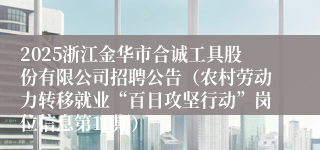 2025浙江金华市合诚工具股份有限公司招聘公告（农村劳动力转移就业“百日攻坚行动”岗位信息第10期）