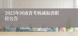 2025年河南省考核减取消职位公告