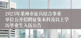 2025年莱州市征兵结合事业单位公开招聘征集本科及以上学历毕业生入伍公告