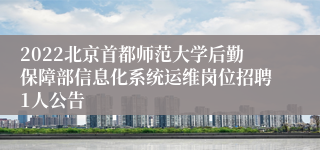 2022北京首都师范大学后勤保障部信息化系统运维岗位招聘1人公告