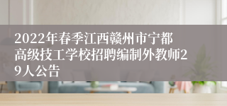 2022年春季江西赣州市宁都高级技工学校招聘编制外教师29人公告