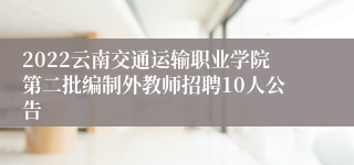 2022云南交通运输职业学院第二批编制外教师招聘10人公告