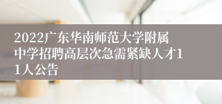 2022广东华南师范大学附属中学招聘高层次急需紧缺人才11人公告