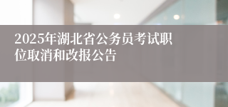 2025年湖北省公务员考试职位取消和改报公告