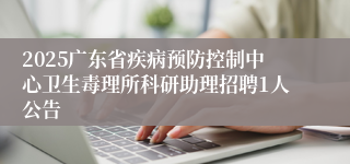 2025广东省疾病预防控制中心卫生毒理所科研助理招聘1人公告