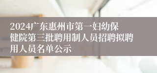 2024广东惠州市第一妇幼保健院第三批聘用制人员招聘拟聘用人员名单公示