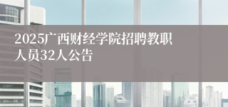 2025广西财经学院招聘教职人员32人公告