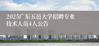 2025广东五邑大学招聘专业技术人员4人公告