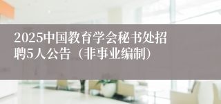 2025中国教育学会秘书处招聘5人公告（非事业编制）