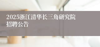 2025浙江清华长三角研究院招聘公告