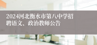 2024河北衡水市第八中学招聘语文、政治教师公告