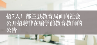 招7人！都兰县教育局面向社会公开招聘非在编学前教育教师的公告