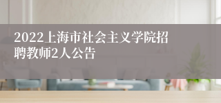 2022上海市社会主义学院招聘教师2人公告