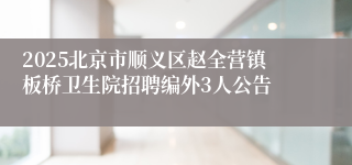 2025北京市顺义区赵全营镇板桥卫生院招聘编外3人公告