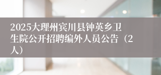 2025大理州宾川县钟英乡卫生院公开招聘编外人员公告（2人）
