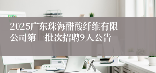 2025广东珠海醋酸纤维有限公司第一批次招聘9人公告