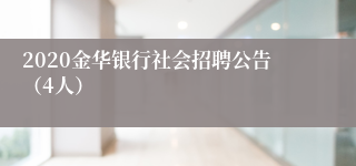 2020金华银行社会招聘公告（4人）