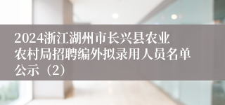 2024浙江湖州市长兴县农业农村局招聘编外拟录用人员名单公示（2）