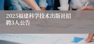 2025福建科学技术出版社招聘3人公告