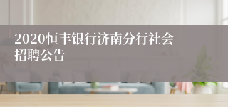 2020恒丰银行济南分行社会招聘公告