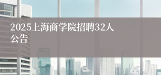 2025上海商学院招聘32人公告