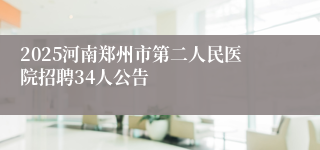 2025河南郑州市第二人民医院招聘34人公告