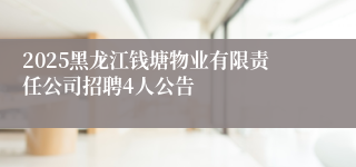2025黑龙江钱塘物业有限责任公司招聘4人公告