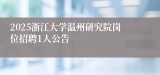 2025浙江大学温州研究院岗位招聘1人公告