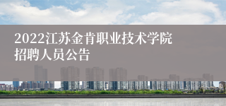 2022江苏金肯职业技术学院招聘人员公告