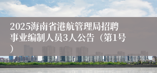 2025海南省港航管理局招聘事业编制人员3人公告（第1号）