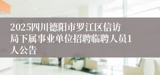 2025四川德阳市罗江区信访局下属事业单位招聘临聘人员1人公告