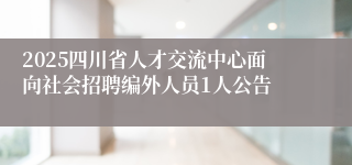 2025四川省人才交流中心面向社会招聘编外人员1人公告