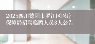 2025四川德阳市罗江区医疗保障局招聘临聘人员3人公告