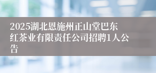 2025湖北恩施州正山堂巴东红茶业有限责任公司招聘1人公告