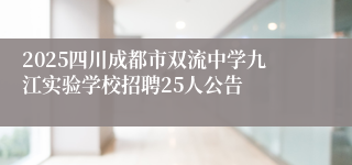 2025四川成都市双流中学九江实验学校招聘25人公告