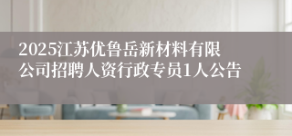2025江苏优鲁岳新材料有限公司招聘人资行政专员1人公告
