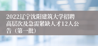 2022辽宁沈阳建筑大学招聘高层次及急需紧缺人才12人公告（第一批）