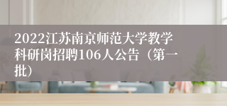 2022江苏南京师范大学教学科研岗招聘106人公告（第一批）